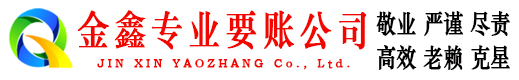 福泉金鑫要债公司
